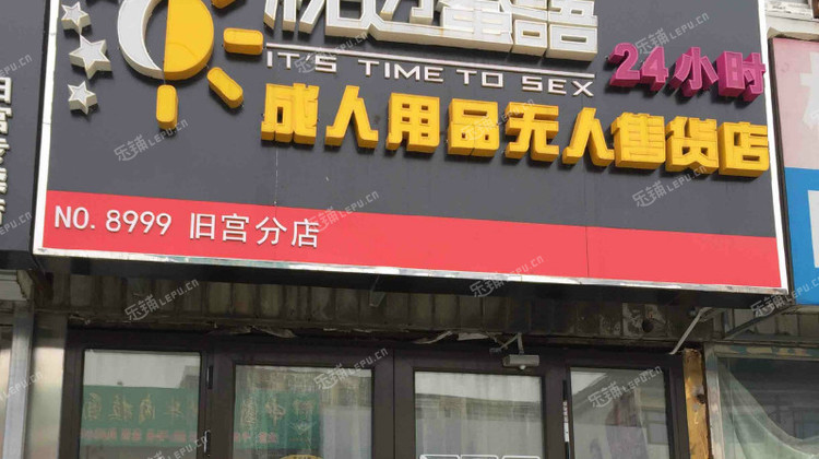 大兴旧宫旧宫西路15㎡成人用品店转让,可办照