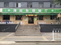 朝阳双桥朝阳路220㎡新疆菜馆转让，可办照，可明火，可餐饮