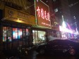 大兴黄村龙河街110㎡小吃快餐店转让，公司照可过户，可明火，可餐饮_图3