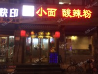 西城广安门核桃园东街69㎡小吃快餐店转让，公司照可过户，可明火，可餐饮