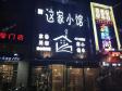 通州北关京榆旧线550㎡家常菜馆转让，个人照可用，可明火，可餐饮_图1