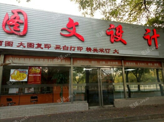 海淀皂君廟西土城路85㎡打字複印店轉讓大照集體照