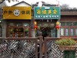 西城宣武门煤市街110㎡家常菜馆转让，个人照可用，可餐饮_图4