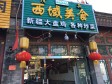 西城宣武门煤市街110㎡家常菜馆转让，公司照可用_图2