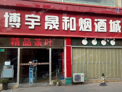 小屯路烟酒茶叶店转租/生意转让个人照可用