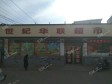 昌平沙河G6京藏高速300㎡超市转让，个人照可用_图2