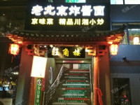 通州通州北苑新华西街420㎡北京菜馆转让，个人照可用，可明火，可餐饮