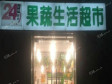 朝阳劲松武圣北路30㎡水果店出租，个人照可用_图2