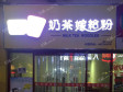 延庆妫水北街70㎡小吃快餐店转让，个人照可用，可明火，可餐饮_图1