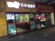延庆妫水北街70㎡小吃快餐店转让，个人照可用，可明火，可餐饮_图2
