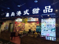 顺义顺义城新顺南大街40㎡甜品店(堂食)转让，大照/集体照，可餐饮