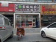 通州潞苑焦刘路280㎡家常菜馆转让，公司照可过户，可明火，可餐饮_图4