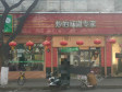 西城陶然亭陶然亭路20㎡小吃快餐店转让，个人照可用，可餐饮_图1
