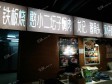 朝阳百子湾广渠路25㎡小吃快餐店转让，大照/集体照，可明火，可餐饮_图2