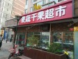 东城崇文门东打磨厂街80㎡超市转让，可办照_图3