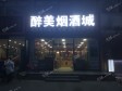 海淀清河龙岗路107㎡烟酒茶叶店转让，大照/集体照_图4