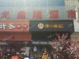 昌平昌平县城政府街120㎡家常菜馆转让，可办照，可餐饮_图1