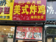 东城交道口方家胡同10㎡小吃快餐店(窗口)转让，公司照可用_图4