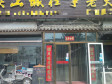 延庆玉皇阁大街300㎡火锅店出租，个人照可用，可明火，可餐饮_图2