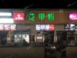 朝阳亚运村民族园西路15㎡小吃快餐店转让，大照/集体照，可明火，可餐饮_图4