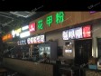 朝阳亚运村民族园西路15㎡小吃快餐店转让，大照/集体照，可明火，可餐饮_图3