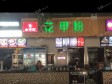 朝阳亚运村民族园西路15㎡小吃快餐店转让，大照/集体照，可明火，可餐饮_图1
