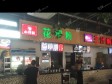 朝阳亚运村民族园西路15㎡小吃快餐店转让，大照/集体照，可明火，可餐饮_图2