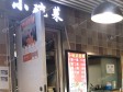 朝阳西坝河柳芳北街30㎡小吃快餐店(窗口)转让，大照/集体照，可明火，可餐饮_图2