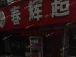 海淀白石桥三虎桥南路45㎡小吃快餐店早点摊位转让，公司照可用，可餐饮_图9