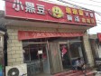 延庆妫水北街120㎡小吃快餐店转让，个人照可用，可明火，可餐饮_图1