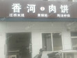 顺义李桥李天路70㎡小吃快餐店转让，个人照可用，可明火，可餐饮_图4