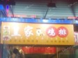 石景山古城金顶路9㎡小吃快餐店(窗口)转让，个人照可用_图10