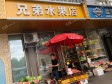 朝阳惠新西街胜古中路30㎡水果店转让，个人照可用_图1