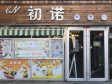 延庆东顺城街74㎡饮料店/水吧转让，可办照，可明火，可餐饮_图2