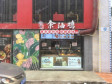 海淀清河朱房路15㎡小吃快餐店(窗口)转让，个人照可用，可餐饮_图4