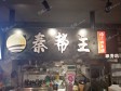 朝阳国贸CBD东三环中路20㎡小吃快餐店转让，大照/集体照，可明火，可餐饮_图4