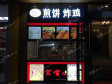 朝阳双井广渠路20㎡小吃快餐店(窗口)转让，公司照可用，可明火，可餐饮_图1