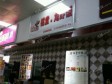 顺义顺义城幸福西街15㎡小吃快餐店(窗口)转让，大照/集体照，可明火，可餐饮_图3