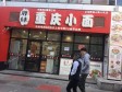 延庆东顺城街51㎡米粉/米线/面馆转让，个人照可用，可明火，可餐饮_图1