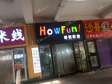 延庆妫水北街62㎡家常菜馆转让，个人照可用，可明火，可餐饮_图6